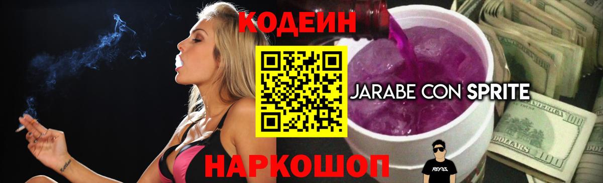 Кодеин Purple Drank  Вход с VPN  Чистополь 